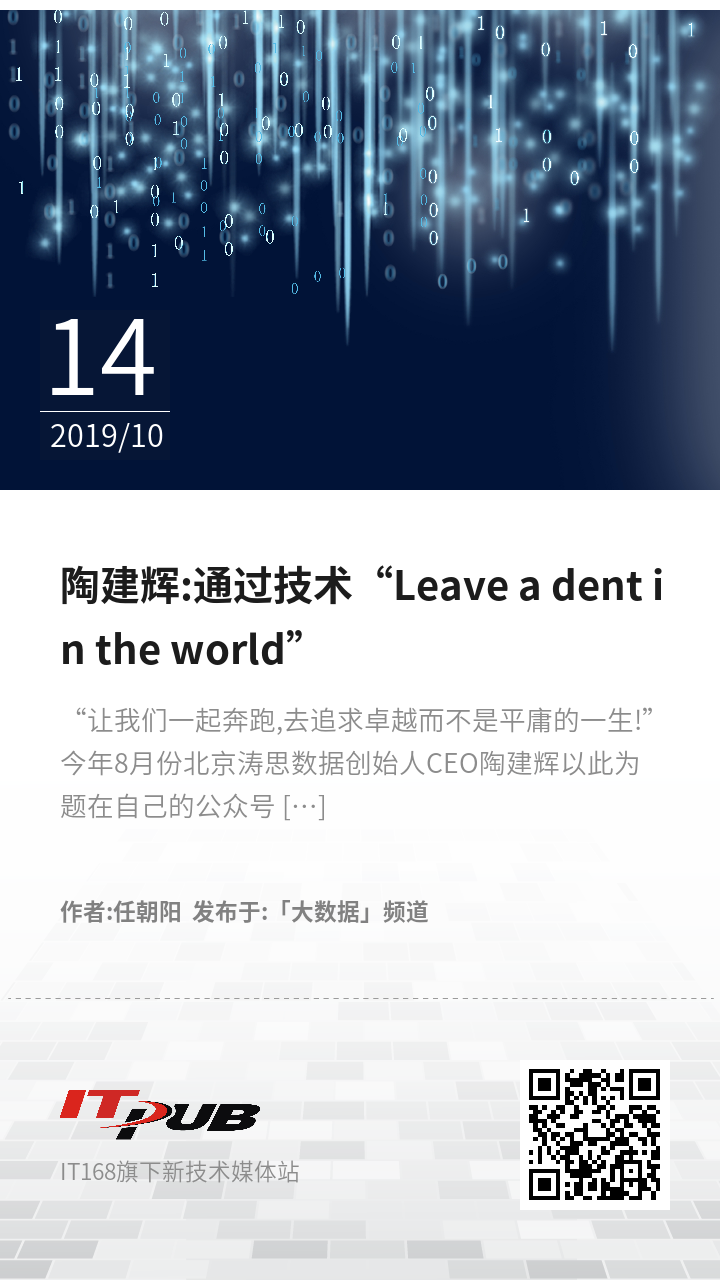 陶建辉:通过技术“Leave a dent in the world”